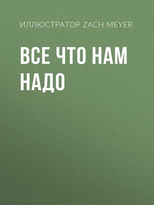 cover image of Все что нам надо
